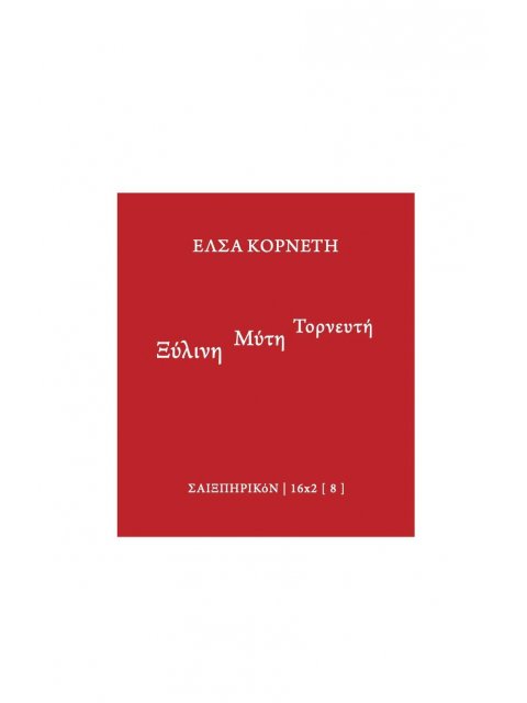 ΞΥΛΙΝΗ ΜΥΤΗ ΤΟΡΝΕΥΤΗ