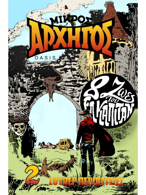 ΜΙΚΡΟΣ ΑΡΧΗΓΟΣ Η ΠΟΛΗ ΤΟΥ ΤΡΟΜΟΥ. ΕΚΕΙΝΟΣ ΠΟΥ ΔΕΝ ΛΥΓΙΣΕ