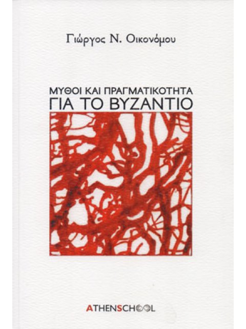 ΜΥΘΟΙ ΚΑΙ ΠΡΑΓΜΑΤΙΚΟΤΗΤΑ ΓΙΑ ΤΟ ΒΥΖΑΝΤΙΟ