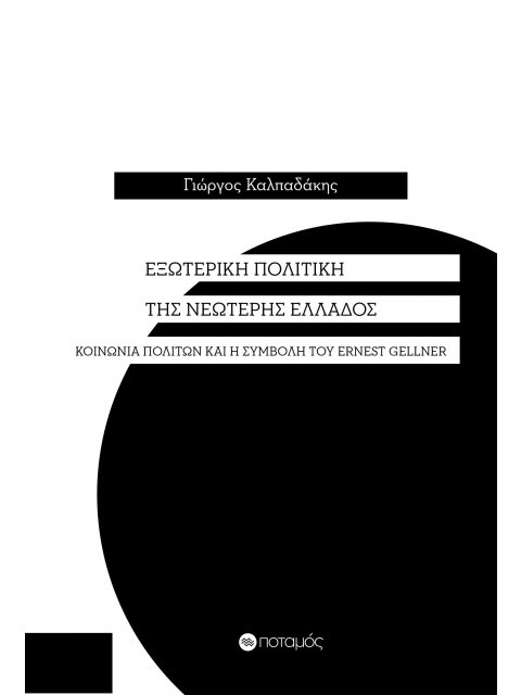 ΕΞΩΤΕΡΙΚΗ ΠΟΛΙΤΙΚΗ ΤΗΣ ΝΕΩΤΕΡΗΣ ΕΛΛΑΔΟΣ ΚΟΙΝΩΝΙΑ ΠΟΛΙΤΩΝ ΚΑΙ Η ΣΥΜΒΟΛΗ ΤΟΥ ERNEST GELLNER