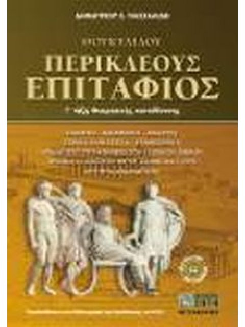 ΘΟΥΚΥΔΙΔΟΥ ΠΕΡΙΚΛΕΟΥΣ ΕΠΙΤΑΦΙΟΣ Γ΄ ΤΑΞΗ ΘΕΩΡΗΤΙΚΗΣ ΚΑΤΕΥΘΥΝΣΗΣ