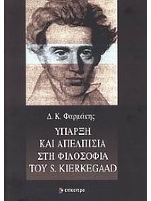 ΥΠΑΡΞΗ ΚΑΙ ΑΠΕΛΠΙΣΙΑ ΣΤΗ ΦΙΛΟΣΟΦΙΑ ΤΟΥ S. KIERKEGAARD