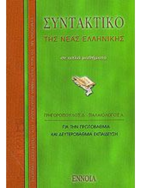 ΣΥΝΤΑΚΤΙΚΟ ΝΕΑΣ ΕΛΛΗΝΙΚΗΣ