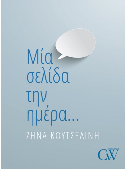ΜΙΑ ΣΕΛΙΔΑ ΤΗΝ ΗΜΕΡΑ…