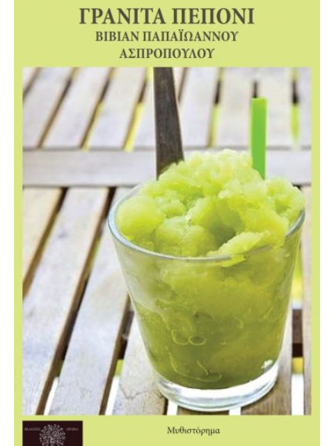 ΓΡΑΝΙΤΑ ΠΕΠΟΝΙ
