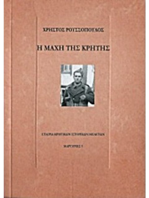 Η ΜΑΧΗ ΤΗΣ ΚΡΗΤΗΣ