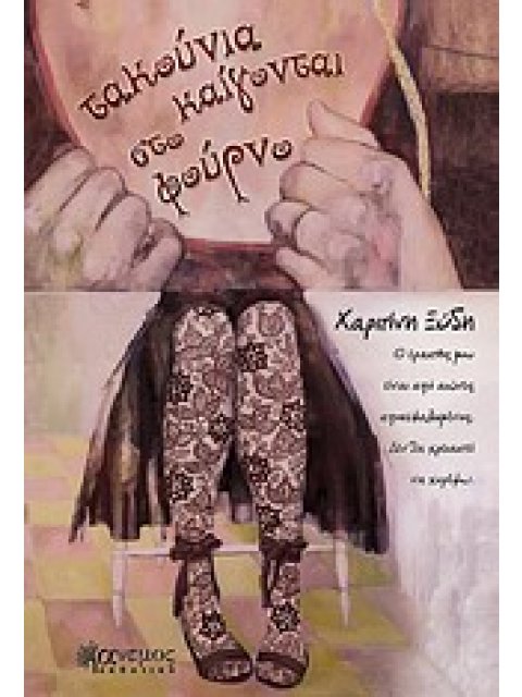 ΤΑΚΟΥΝΙΑ ΚΑΙΓΟΝΤΑΙ ΣΤΟ ΦΟΥΡΝΟ