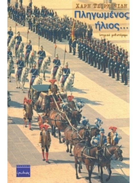 ΠΛΗΓΩΜΕΝΟΣ ΗΛΙΟΣ... ΙΣΤΟΡΙΚΟ ΜΥΘΙΣΤΟΡΗΜΑ