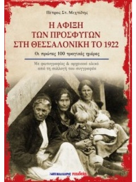 Η ΑΦΙΞΗ ΤΩΝ ΠΡΟΣΦΥΓΩΝ ΣΤΗ ΘΕΣΣΑΛΟΝΙΚΗ ΤΟ 1922