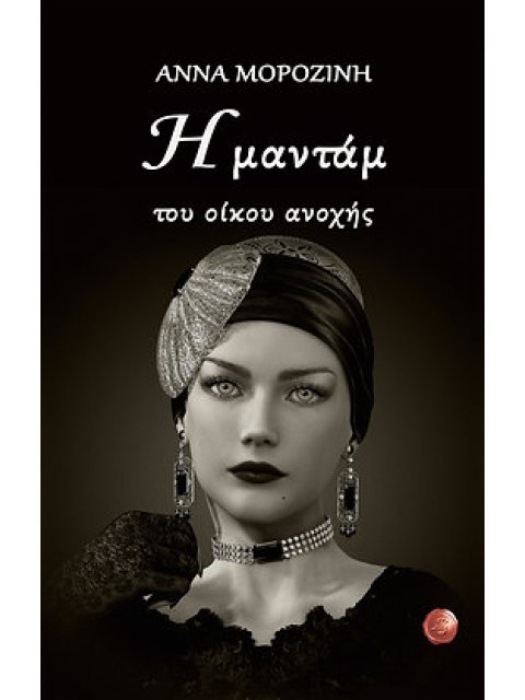 Η ΜΑΝΤΑΜ ΤΟΥ ΟΙΚΟΥ ΑΝΟΧΗΣ