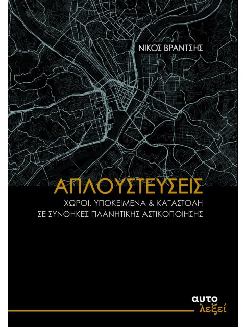 ΑΠΛΟΥΣΤΕΥΣΕΙΣ -ΧΩΡΟΙ, ΥΠΟΚΕΙΜΕΝΑ ΚΑΙ ΚΑΤΑΣΤΟΛΗ ΣΕ ΣΥΝΘΗΚΕΣ ΠΛΑΝΗΤΙΚΗΣ ΑΣΤΙΚΟΠΟΙΗΣΗΣ