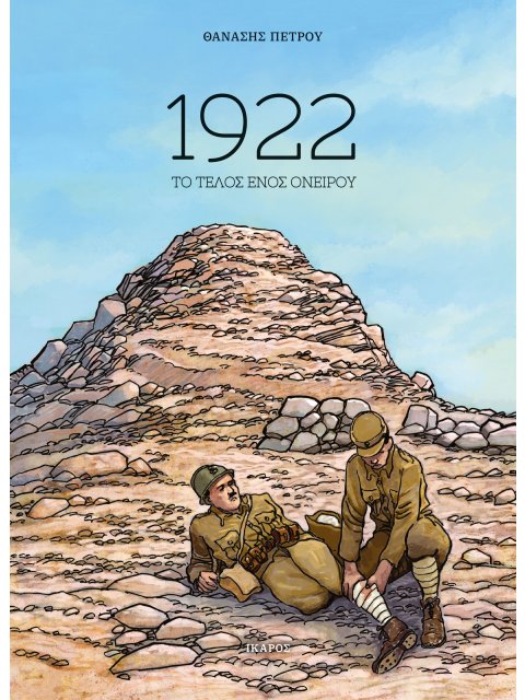 1922 ΤΟ ΤΕΛΟΣ ΕΝΌΣ ΟΝΕΙΡΟΥ