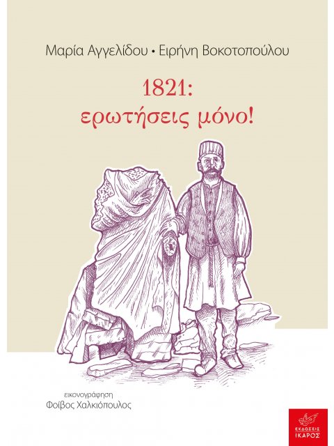 1821: ΕΡΩΤΗΣΕΙΣ ΜΟΝΟ