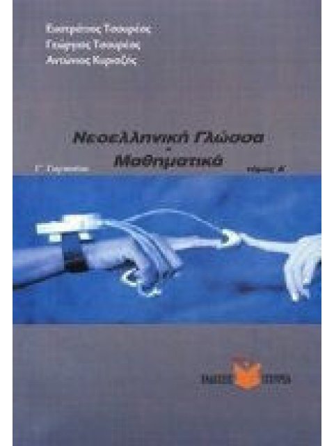 ΔΟΚΙΜΑΣΙΑ ΕΙΣΑΓΩΓΗΣ ΜΑΘΗΤΩΝ ΣΤΑ ΠΡΟΤΥΠΑ ΚΑΙ ΠΕΙΡΑΜΑΤΙΚΑ ΛΥΚΕΙΑ ΤΟΜΟΣ ΣΤ' ΝΕΟΕΛ. ΓΛΩΣΣΑ/ΜΑΘΗΜΑΤΙΚΑ