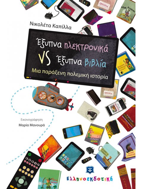 ΕΞΥΠΝΑ ΗΛΕΚΤΡΟΝΙΚΑ VS ΕΞΥΠΝΑ ΒΙΒΛΙΑ ΜΙΑ ΠΑΡΑΞΕΝΗ ΠΟΛΕΜΙΚΗ ΙΣΤΟΡΙΑ