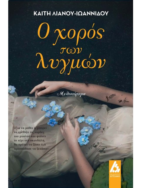 Ο ΧΟΡΟΣ ΤΩΝ ΛΥΓΜΩΝ