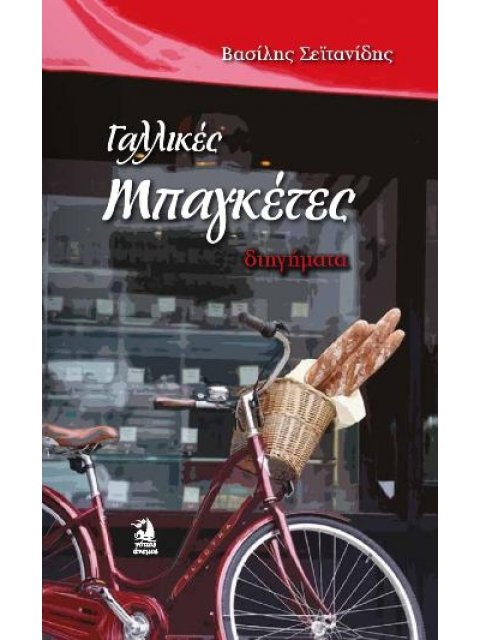 ΓΑΛΛΙΚΕΣ ΜΠΑΓΚΕΤΕΣ