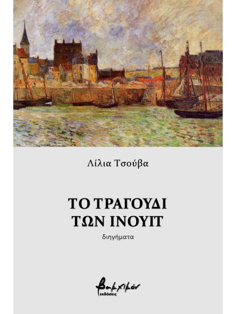 ΤΟ ΤΡΑΓΟΥΔΙ ΤΩΝ ΙΝΟΥΙΤ