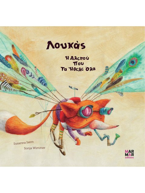 ΛΟΥΚΑΣ Η ΑΛΕΠΟΥ ΠΟΥ ΤΑ ΗΘΕΛΕ ΟΛΑ