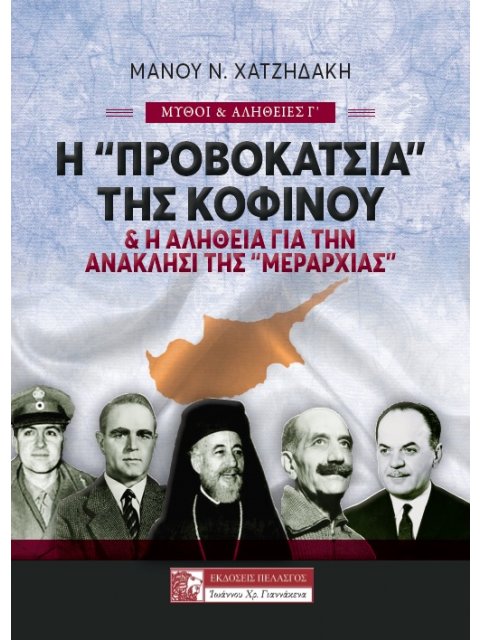 Η «ΠΡΟΒΟΚΑΤΣΙΑ» ΤΗΣ ΚΟΦΙΝΟΥ