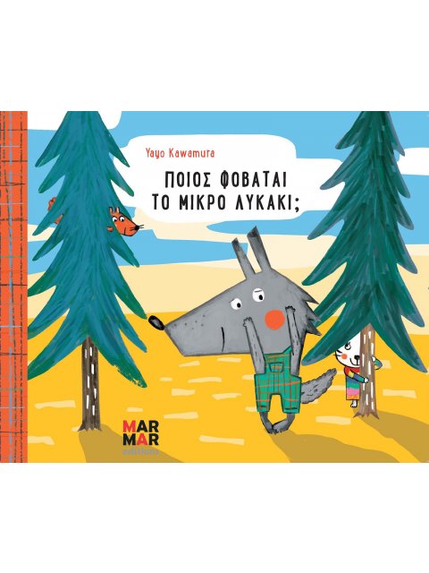 ΠΟΙΟΣ ΦΟΒΑΤΑΙ ΤΟ ΜΙΚΡΟ ΛΥΚΑΚΙ;