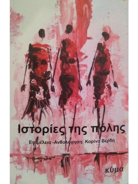 ΙΣΤΟΡΙΕΣ ΤΗΣ ΠΟΛΗΣ