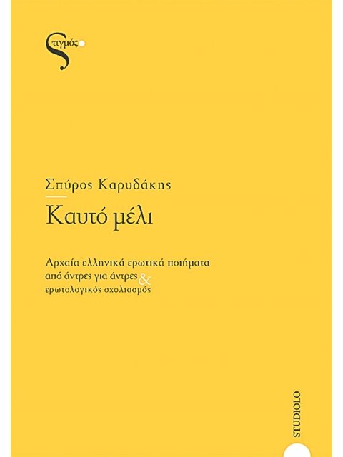 ΚΑΥΤΟ ΜΕΛΙ ΑΡΧΑΙΑ ΕΛΛΗΝΙΚΑ ΕΡΩΤΙΚΑ ΠΟΙΗΜΑΤΑ ΑΠΟ ΑΝΤΡΕΣ ΓΙΑ ΑΝΤΡΕΣ ΚΑΙ ΕΡΩΤΟΛΟΓΙΚΟΣ ΣΧΟΛΙΑΣΜΟΣ