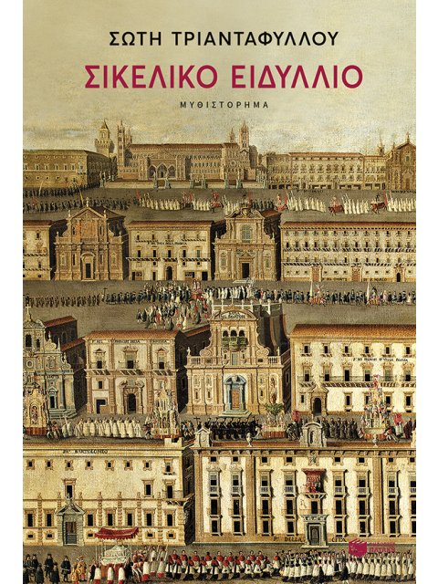 ΣΙΚΕΛΙΚΟ ΕΙΔΥΛΛΙΟ