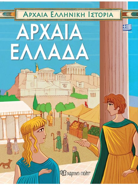 ΑΡΧΑΙΑ ΕΛΛΑΔΑ