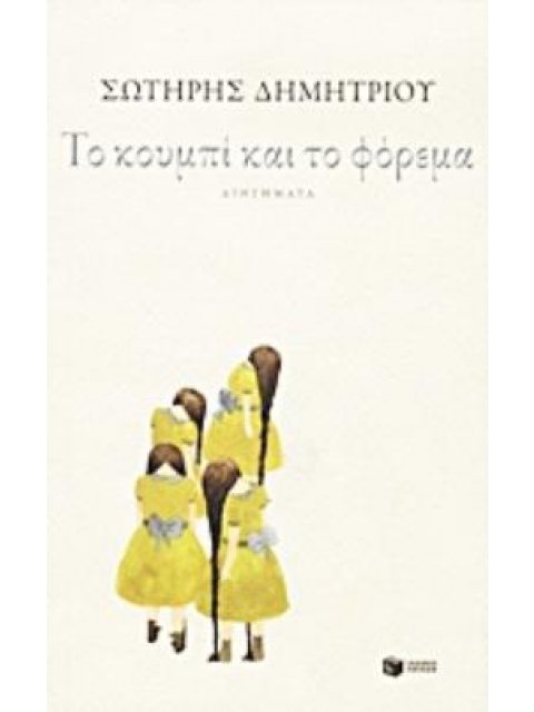 ΤΟ ΚΟΥΜΠΙ ΚΑΙ ΤΟ ΦΟΡΕΜΑ ΔΙΗΓΗΜΑΤΑ