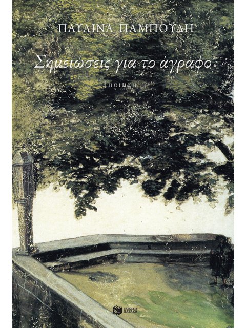 ΣΗΜΕΙΩΣΕΙΣ ΓΙΑ ΤΟ ΑΓΡΑΦΟ