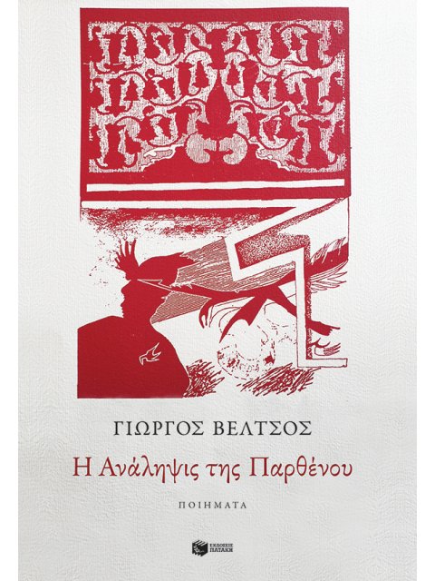 Η ΑΝΑΛΗΨΙΣ ΤΗΣ ΠΑΡΘΕΝΟΥ