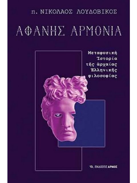 ΑΦΑΝΗΣ ΑΡΜΟΝΙΑ - ΜΕΤΑΦΥΣΙΚΗ ΙΣΤΟΡΙΑ ΤΗΣ ΑΡΧΑΙΑΣ ΕΛΛΗΝΙΚΗΣ ΦΙΛΟΣΟΦΙΑΣ