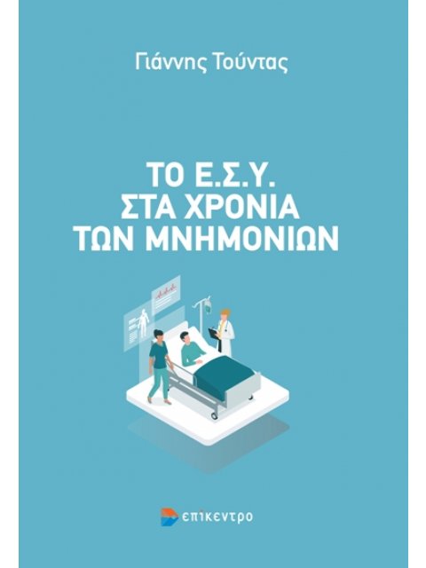 ΤΟ ΕΣΥ ΣΤΑ ΧΡΟΝΙΑ ΤΩΝ ΜΝΗΜΟΝΙΩΝ