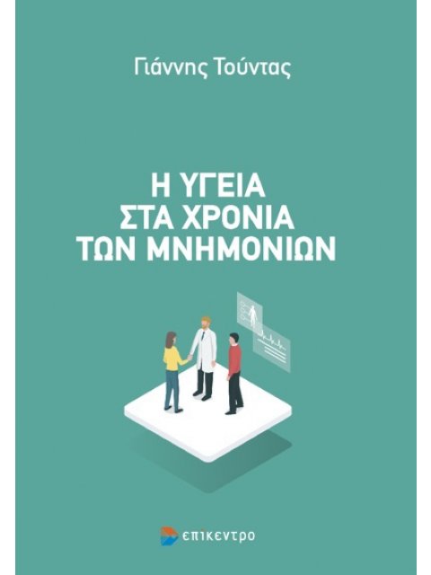 Η ΥΓΕΙΑ ΣΤΑ ΧΡΟΝΙΑ ΤΩΝ ΜΝΗΜΟΝΙΩΝ