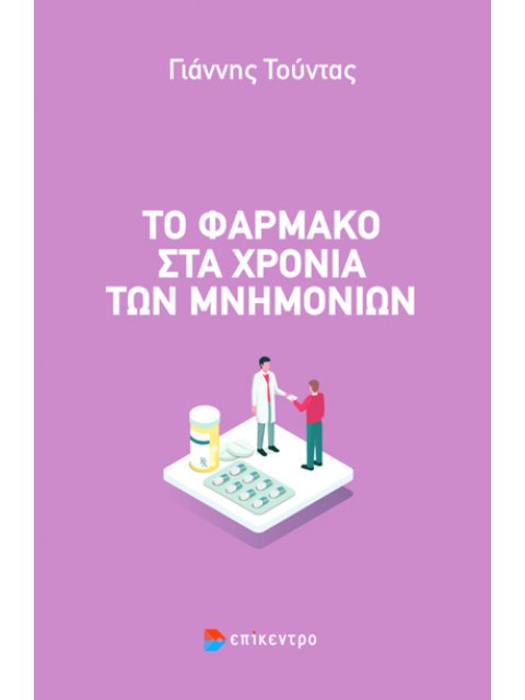 ΤΟ ΦΑΡΜΑΚΟ ΣΤΑ ΧΡΟΝΙΑ ΤΩΝ ΜΝΗΜΟΝΙΩΝ