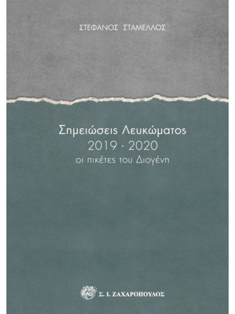 ΣΗΜΕΙΩΣΕΙΣ ΛΕΥΚΩΜΑΤΟΣ 2019-2020 ΟΙ ΠΙΚΕΤΕΣ ΤΟΥ ΔΙΟΓΕΝΗ
