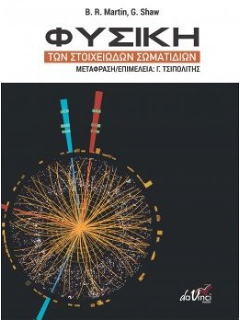 ΦΥΣΙΚΗ ΤΩΝ ΣΤΟΙΧΕΙΩΔΩΝ ΣΩΜΑΤΙΔΙΩΝ PARTICLE PHYSICS