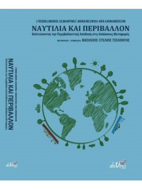 ΝΑΥΤΙΛΙΑ ΚΑΙ ΠΕΡΙΒΑΛΛΟΝ ΒΕΛΤΙΩΝΟΝΤΑΣ ΤΗΝ ΠΕΡΙΒΑΛΛΟΝΤΙΚΗ ΑΠΟΔΟΣΗ ΣΤΙΣ ΘΑΛΑΣΣΙΕΣ ΜΕΤΑΦΟΡΕΣ