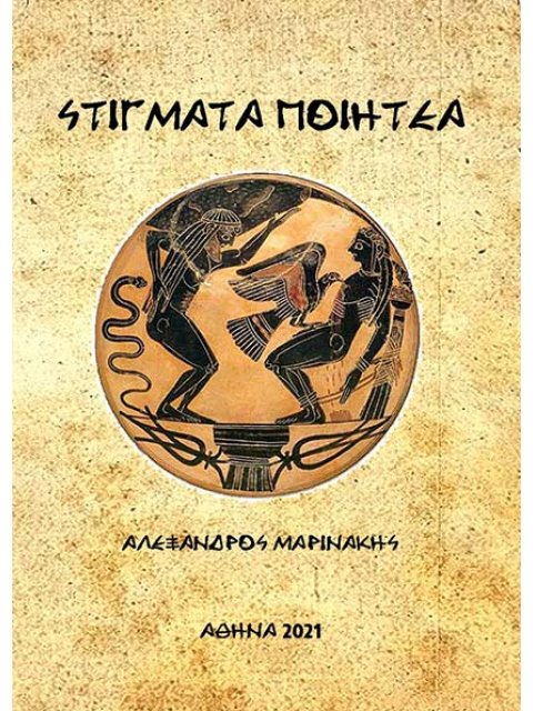 ΣΤΙΓΜΑΤΑ ΠΟΙΗΤΕΑ