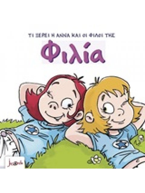 ΤΙ ΞΕΡΕΙ Η ΑΝΝΑ ΚΑΙ ΟΙ ΦΙΛΟΙ ΤΗΣ- ΦΙΛΙΑ