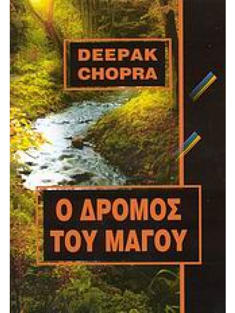 Ο ΔΡΟΜΟΣ ΤΟΥ ΜΑΓΟΥ
