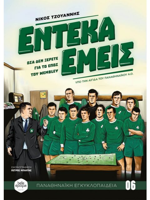 ΕΝΤΕΚΑ ΕΜΕΙΣ