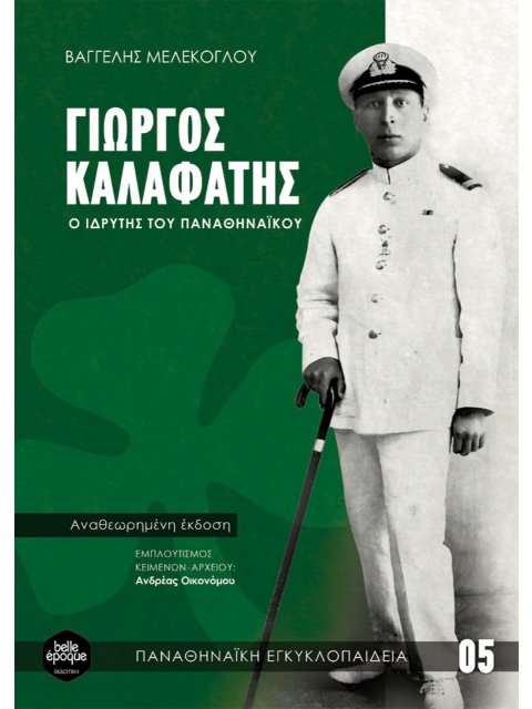 ΓΙΩΡΓΟΣ ΚΑΛΑΦΑΤΗΣ