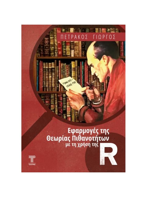 ΕΦΑΡΜΟΓΕΣ ΤΗΣ ΘΕΩΡΙΑΣ ΠΙΘΑΝΟΤΗΤΩΝ ΜΕ ΤΗ ΧΡΗΣΗ ΤΗΣ R - ( 2021)