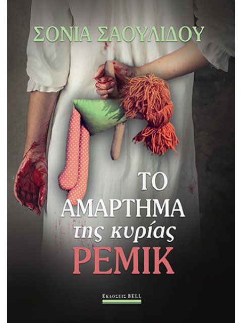 ΤΟ ΑΜΑΡΤΗΜΑ ΤΗΣ ΚΥΡΙΑΣ ΡΕΜΙΚ