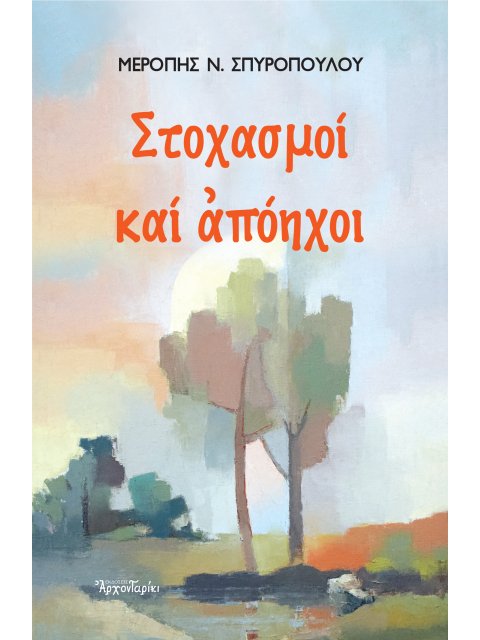 ΣΤΟΧΑΣΜΟΙ ΚΑΙ ΑΠΟΗΧΟΙ