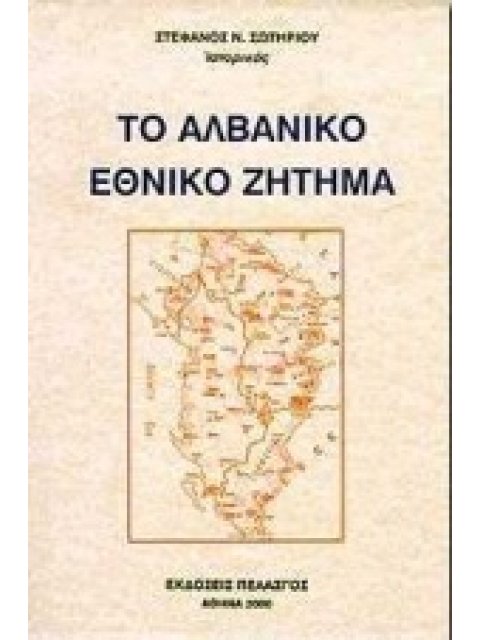 ΤΟ ΑΛΒΑΝΙΚΟ ΕΘΝΙΚΟ ΖΗΤΗΜΑ