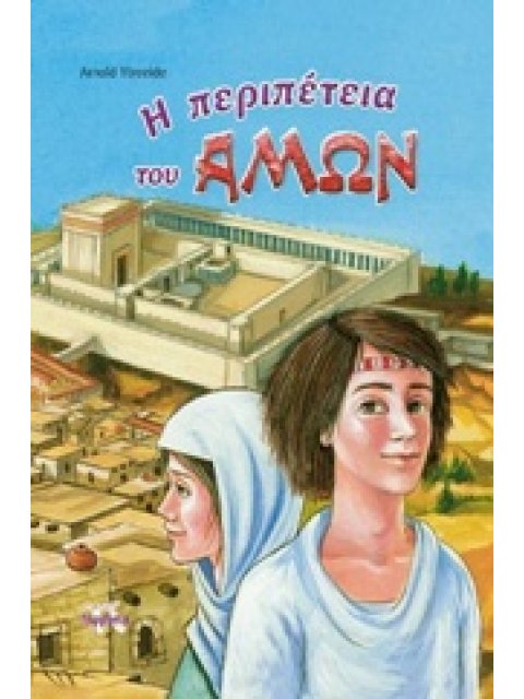 Η ΠΕΡΙΠΕΤΕΙΑ ΤΟΥ ΑΜΩΝ