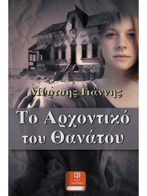 ΤΟ ΑΡΧΟΝΤΙΚΟ ΤΟΥ ΘΑΝΑΤΟΥ